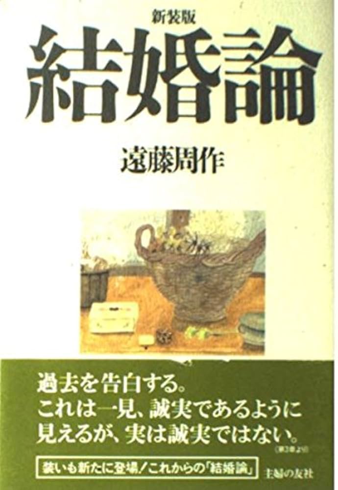 結婚論 新装版 | 遠藤 周作 |本 | 通販 | Amazon
